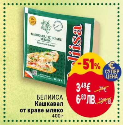БЕЛИСА Кашкавал от краве мляко