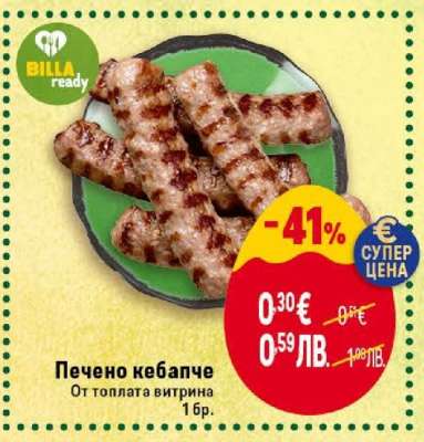 Печено кебапче