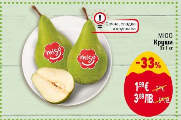 MIGO Круши