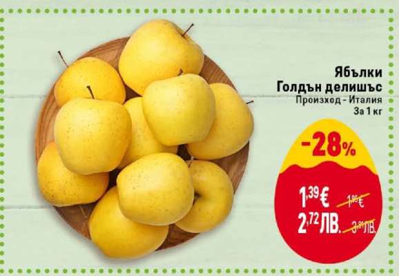 Ябълки Голдън делишъс