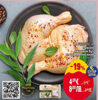 LA PROVINCIA Пресен пилешки бут от царевично пиле