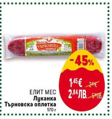 ЕЛИТ МЕС Луканка Търновска Оплетка