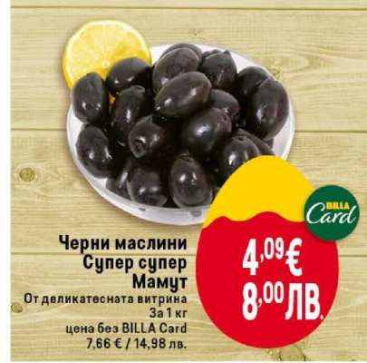 Черни маслини Супер, Супер Мамут