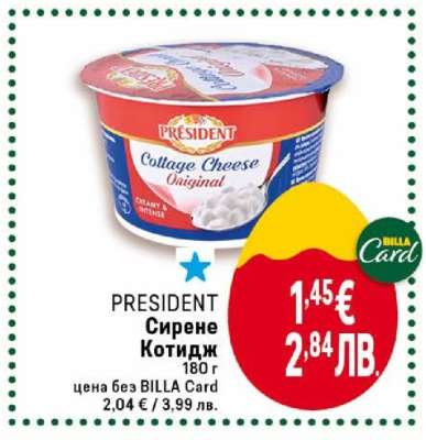 PRESIDENT Сирене котидж