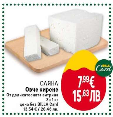 САЯНА Овче сирене