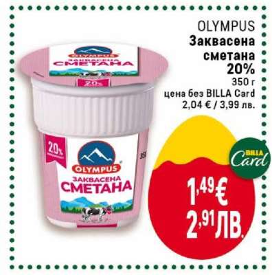 OLYMPUS Заквасена сметана 20%