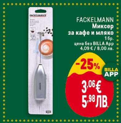 FACKELMANN Миксер за кафе и мляко