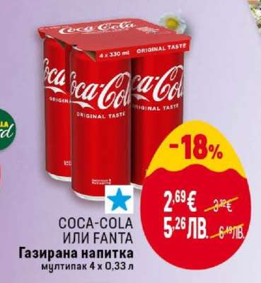 Coca-Cola или Fanta