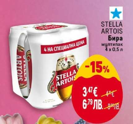 STELLA ARTOIS Бира
