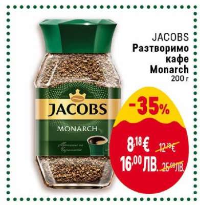 JACOBS Разтворимо кафе Monarch