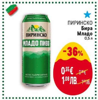 ПИРИНСКО Бира младо