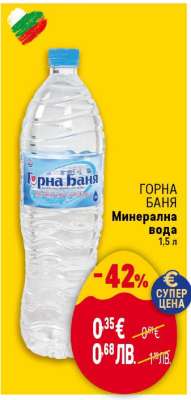 ГОРНА БАНЯ Минерална вода