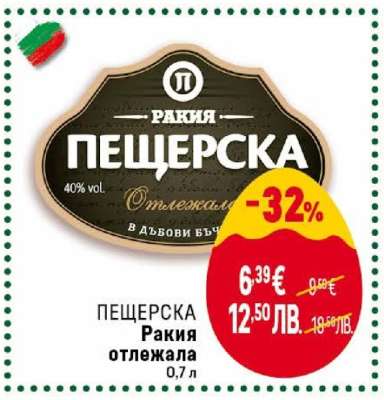 ПЕЩЕРСКА Ракия отлежала