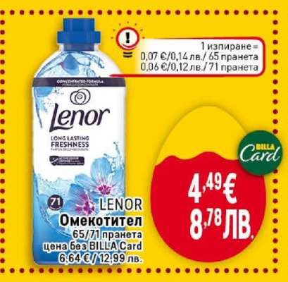 LENOR Омекотител