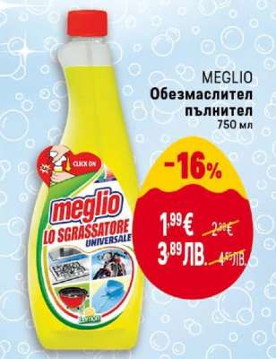 MEGLIO Обезмаслител пълнител