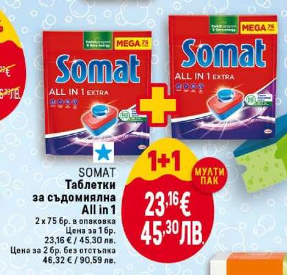 SOMAT Таблетки за съдомиялна All in 1