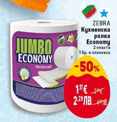 ZEBRA Кухненска ролка Economy