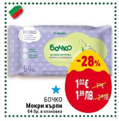 БОЧКО Мокри кърпи