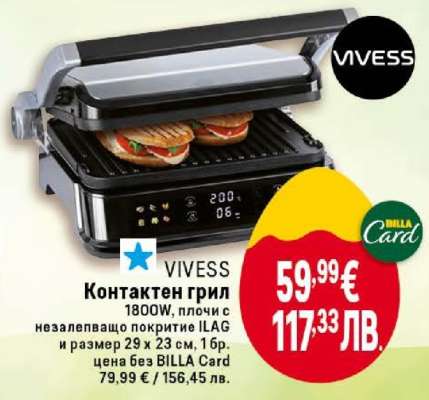 Контактен грил VIVESS