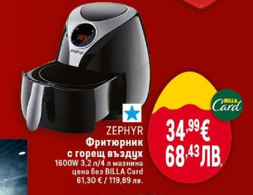 ZEPHYR Фритюрник с горещ въздух