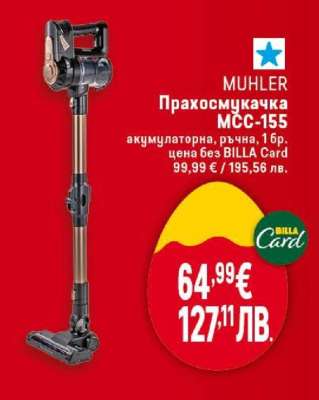 MUHLER Прахосмукачка MCC-155