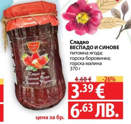 Сладко ВЕСПАДО И СИНОВЕ