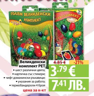 Великденски комплект PET