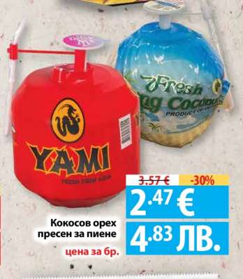 Кокосов орех пресен за пиене