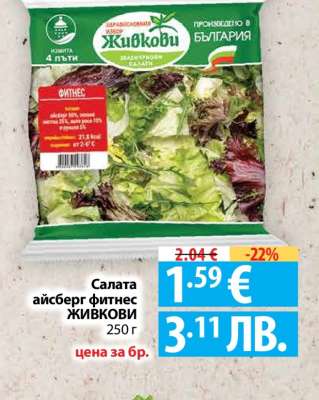 Салата айсберг фитнес ЖИВКОВИ