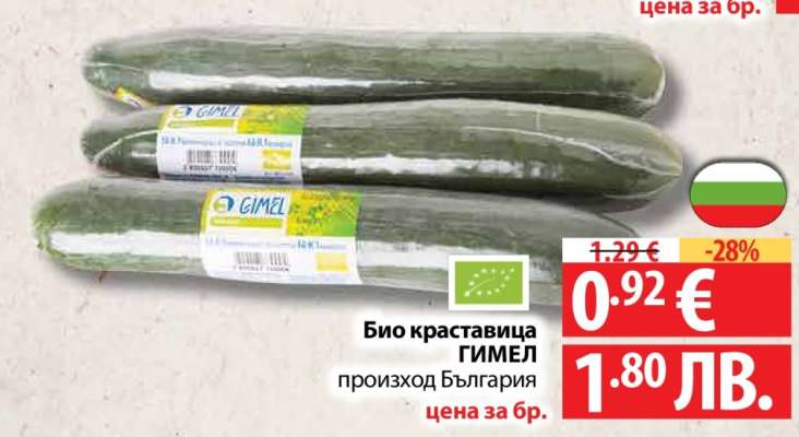 Био краставица ГИМЕЛ