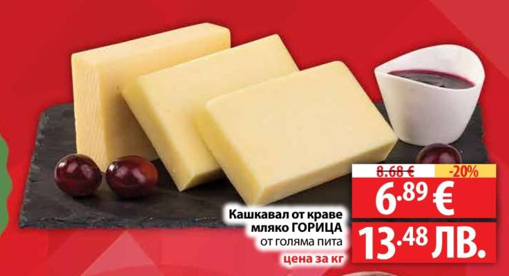 Кашкавал от краве мляко ГОРИЦА