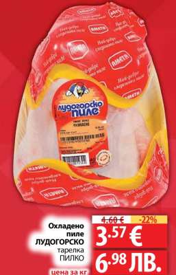 Охладено пиле ЛУДОГОРСКО тарелка ПИЛКО