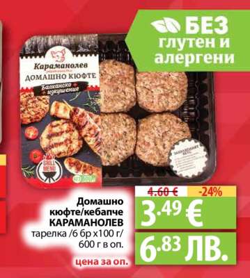 Домашно кюфте/кебапче КАРАМАНОЛЕВ