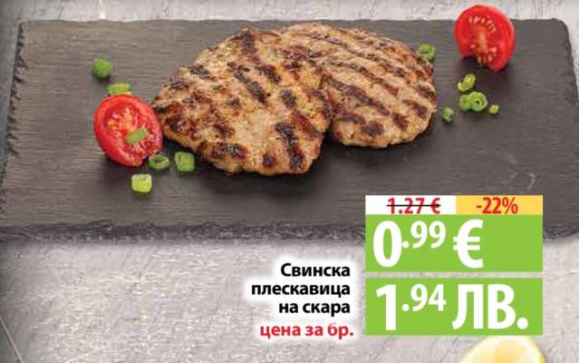 Свинска плескавица на скара