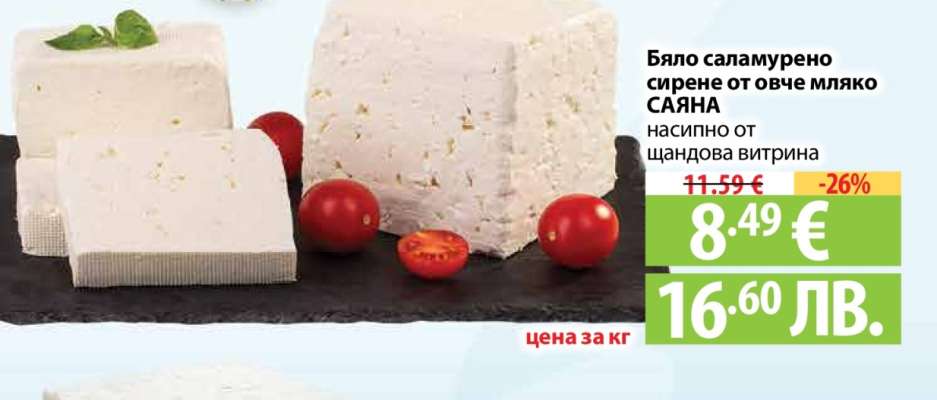 Бяло саламурено сирене от овче мляко САЯНА