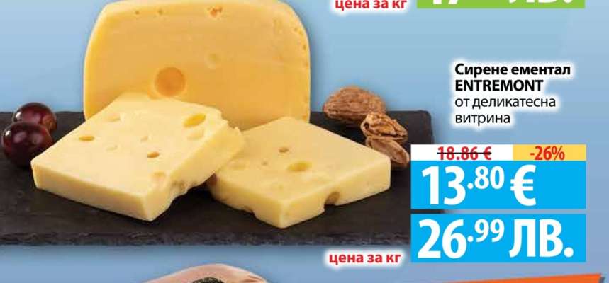 Сирене ементал ENTREMONT