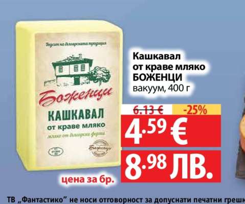 Кашкавал от краве мляко БОЖЕНЦИ