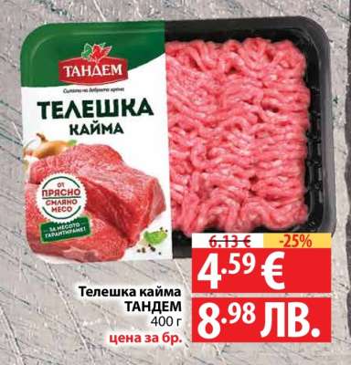 Телешка кайма ТАНДЕМ