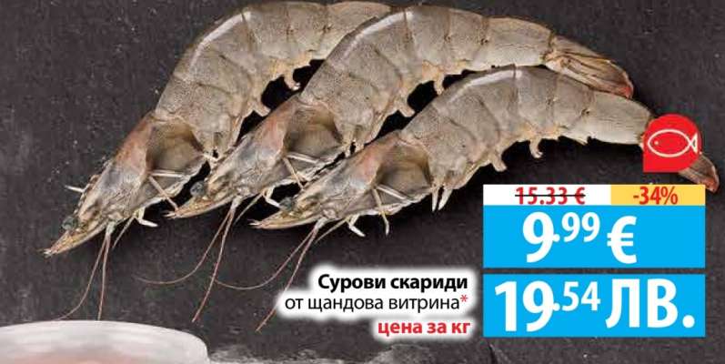 Сурови скариди