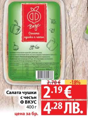 Салата чушки с чесън Ф ВКУС