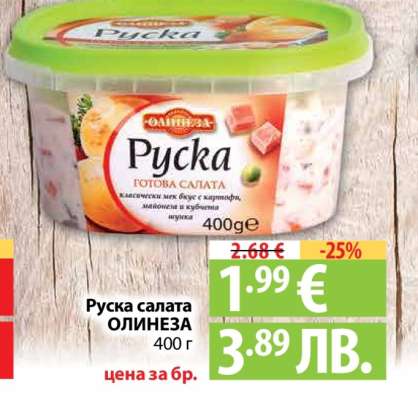 Руска салата ОЛИНЕЗА