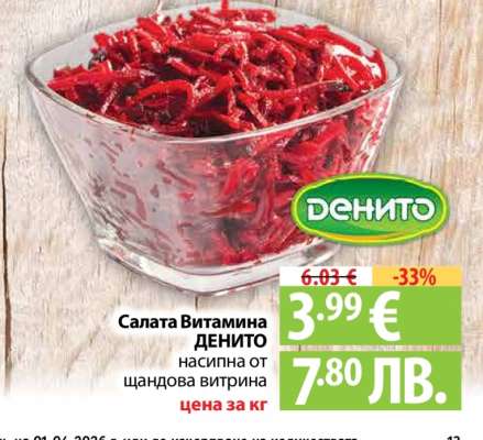 Салата Витамина ДЕНИТО