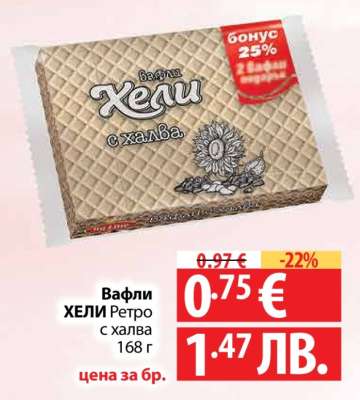 Вафли ХЕЛИ Ретро с халва