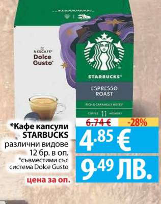 Кафе капсули Starbucks