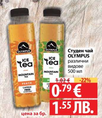 Студен чай OLYMPUS