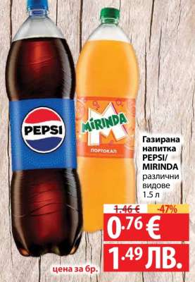 Газирана напитка PEPSI/MIRINDA