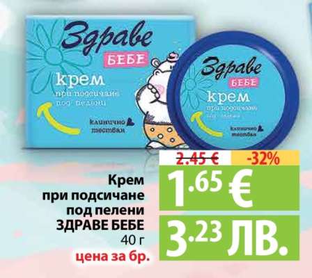 Крем при подсичане под пелени ЗДРАВЕ БЕБЕ