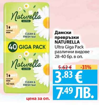 Дамски превръзки NATURELLA