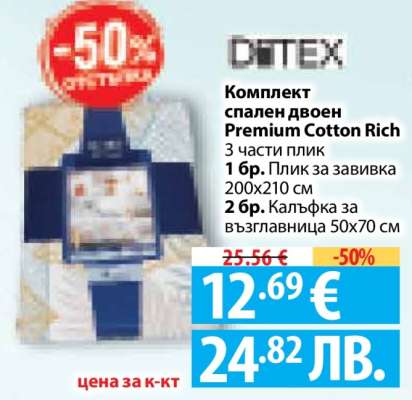 Комплект спален двоен Premium Cotton Rich