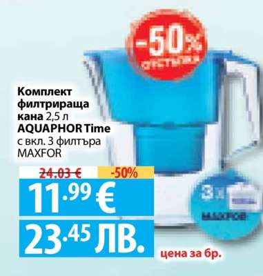 Комплект филтрираща кана 2,5 л AQUAPHOR Time